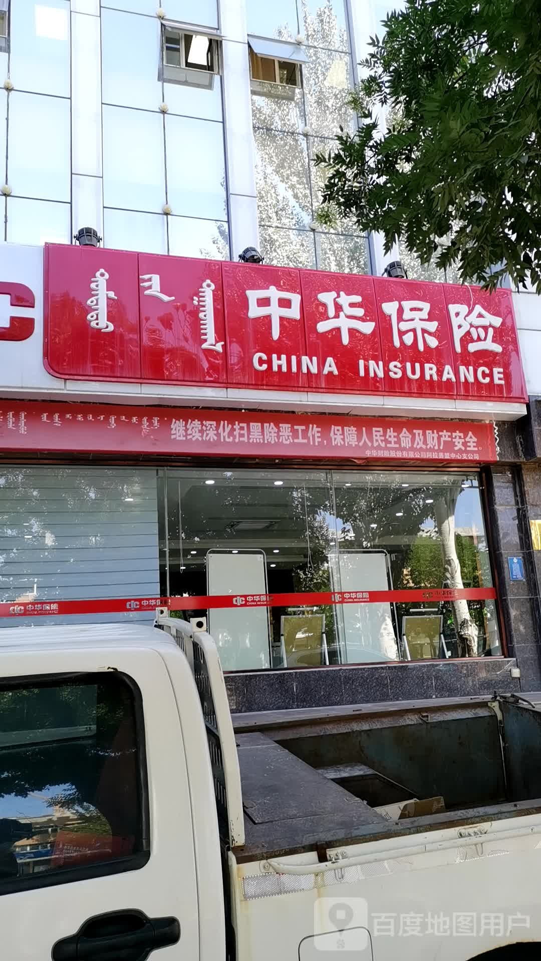 中华联合财险保险(阿拉善盟中心支公司)