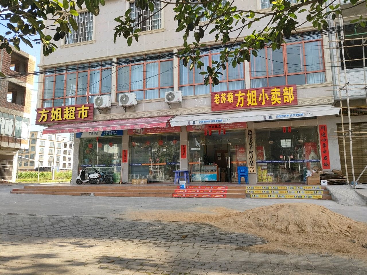 老苏塘方姐小卖部