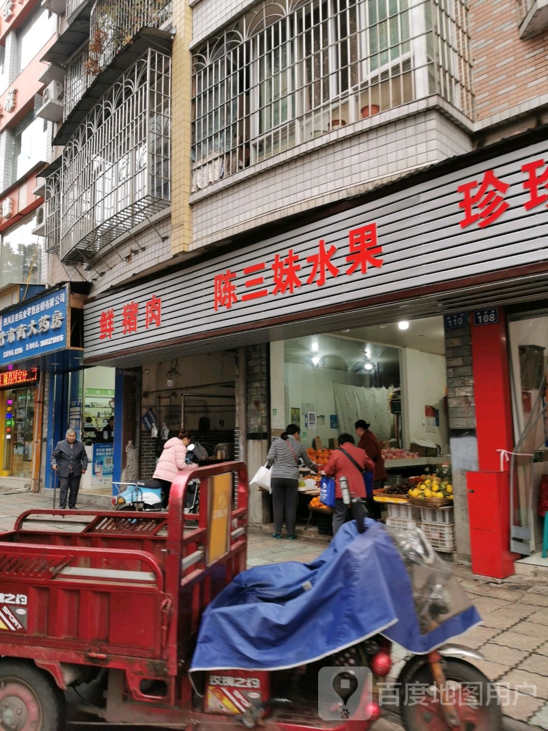 陈三妹水果
