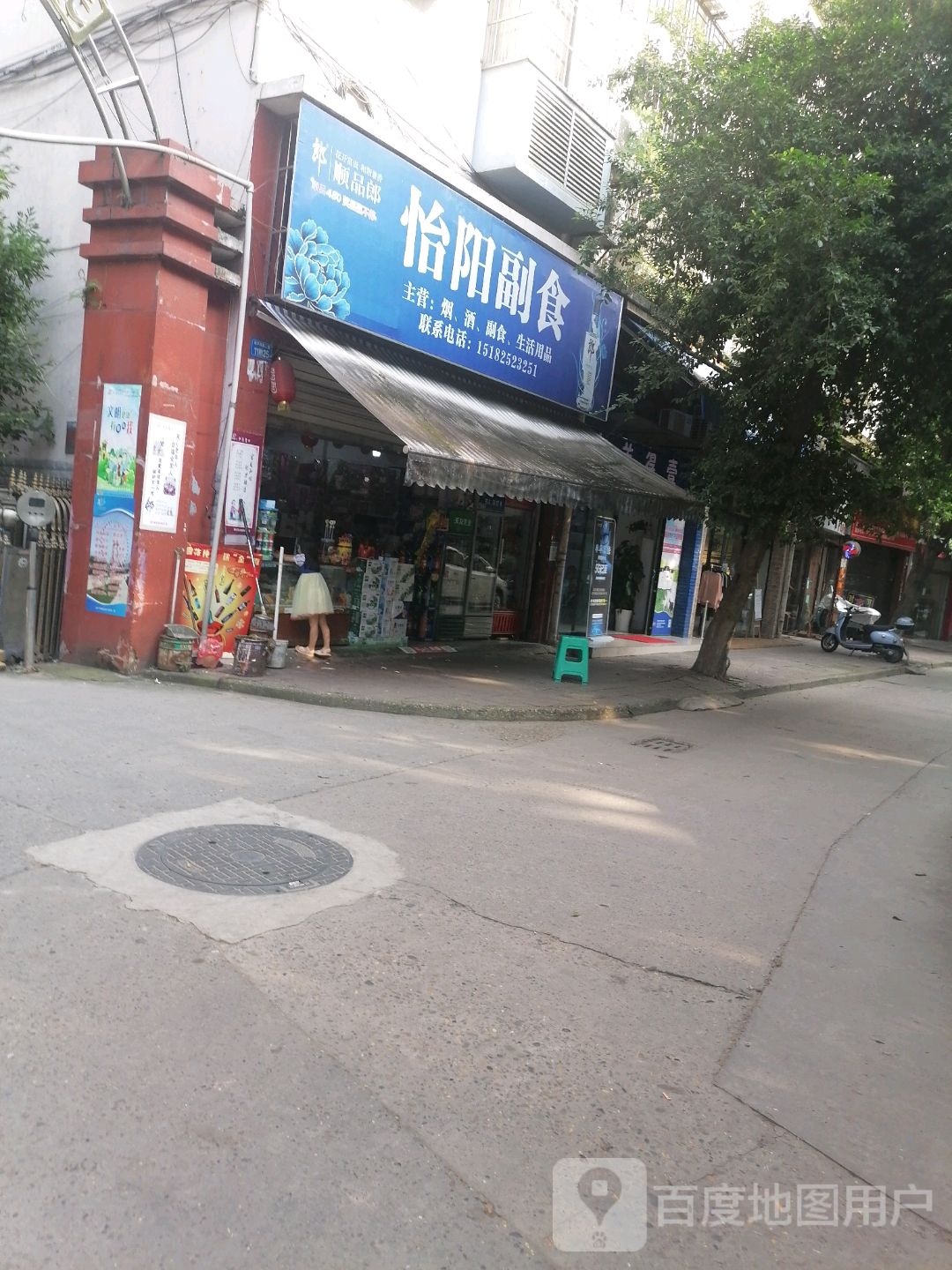 怡阳副食