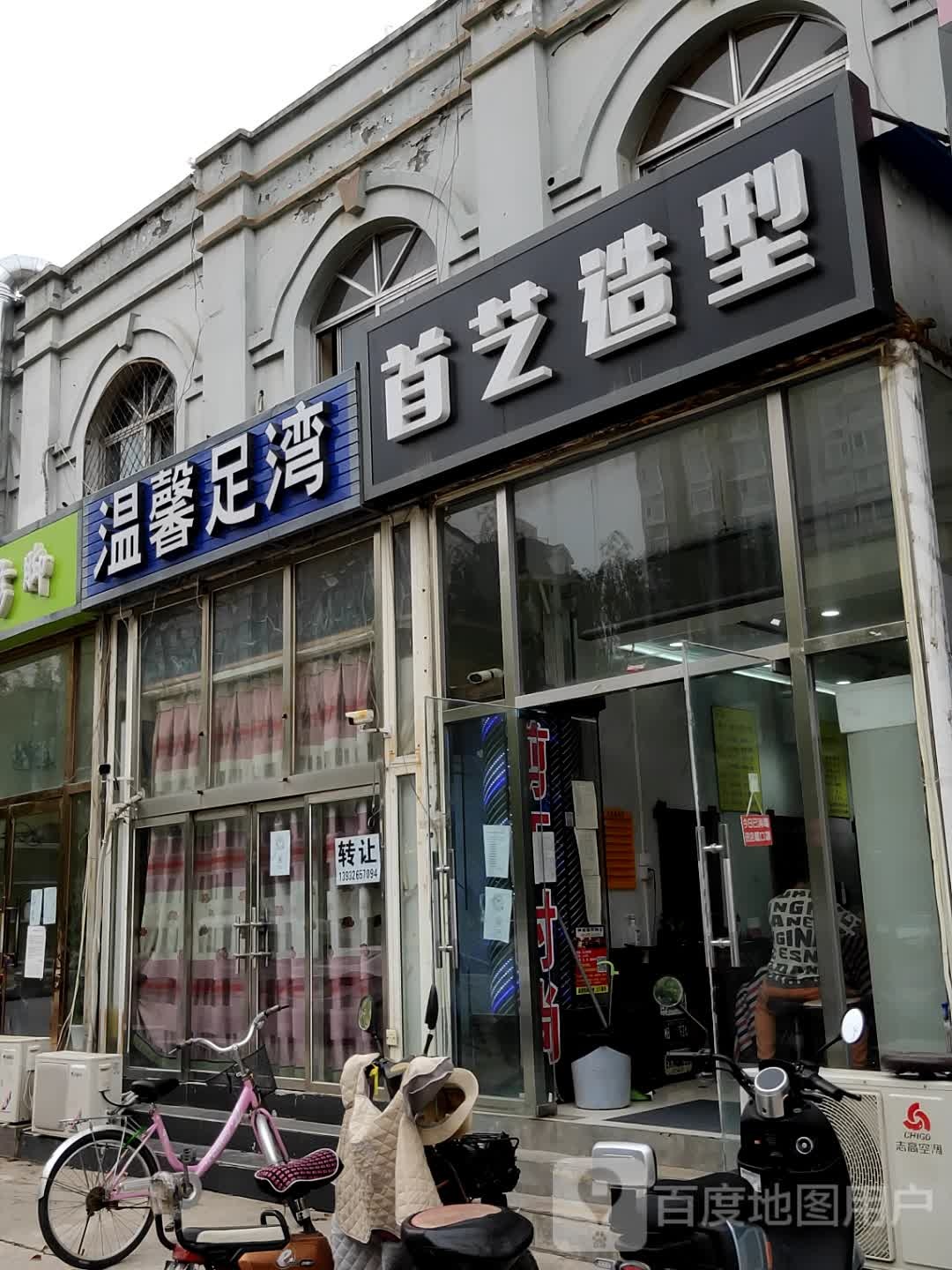 首艺造型(北蔡街店)