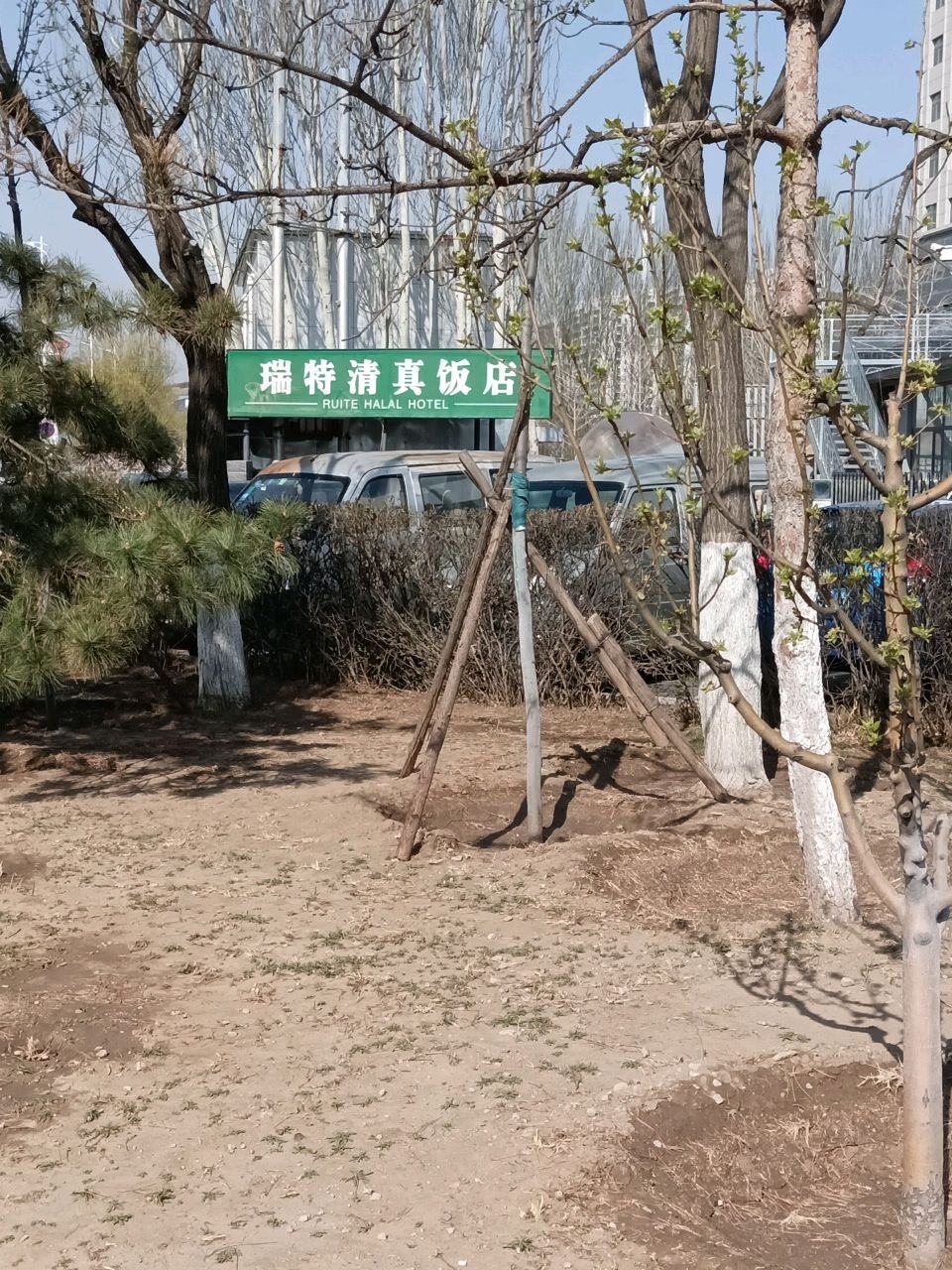 瑞特清真饭店
