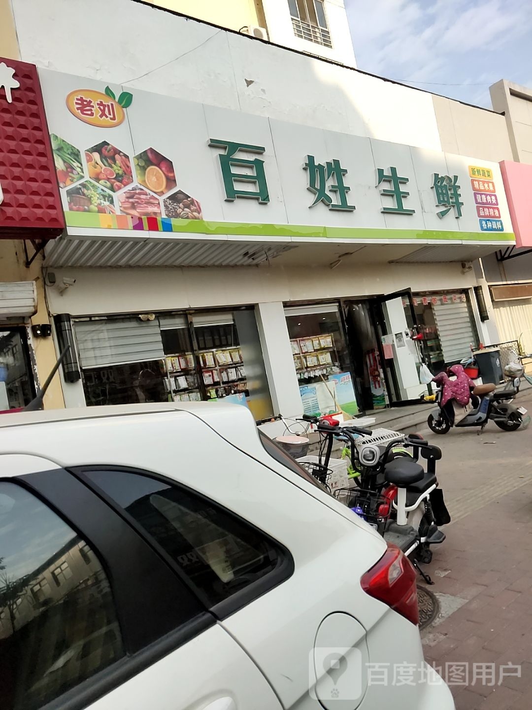 百姓生鲜