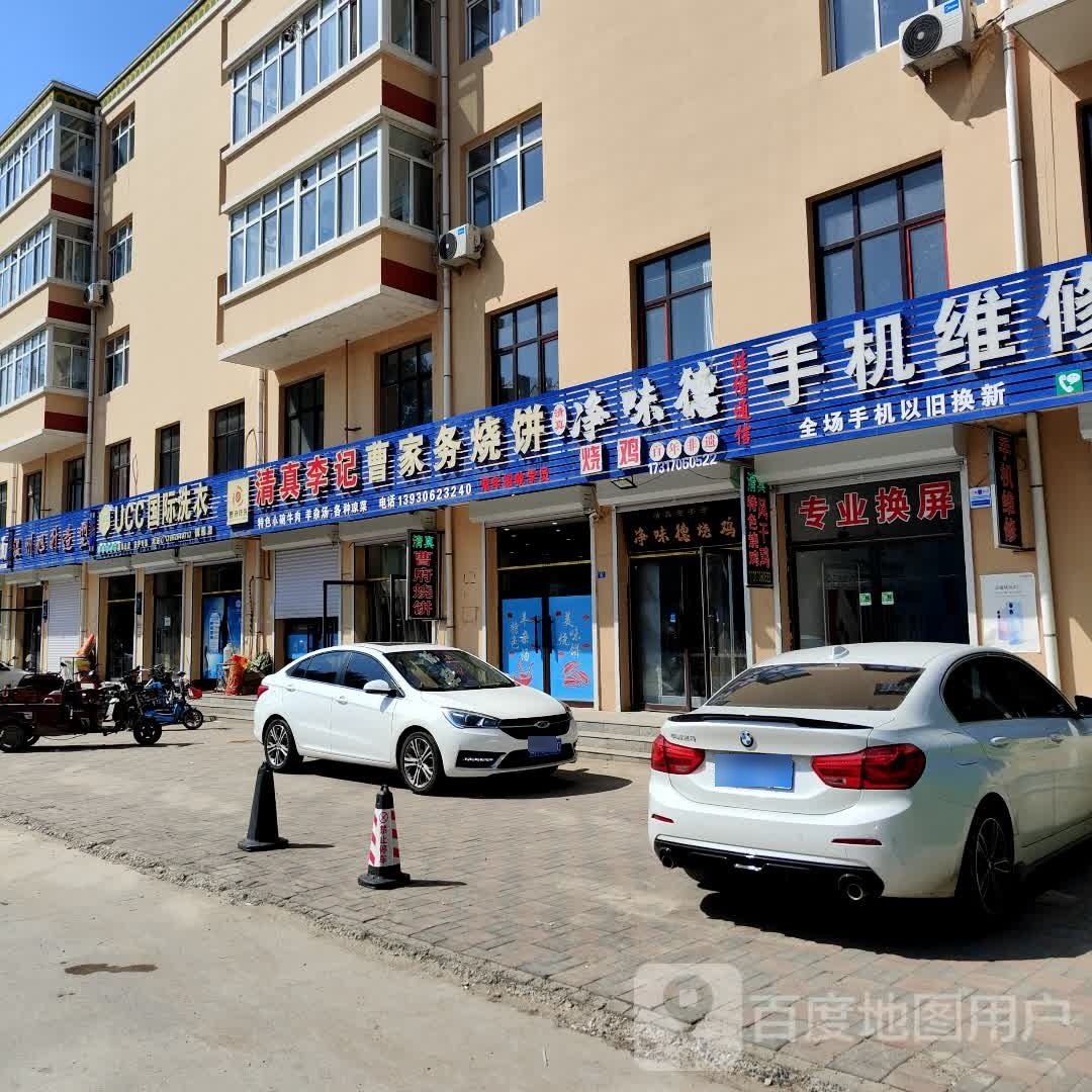 清真李记曹家务烧饼
