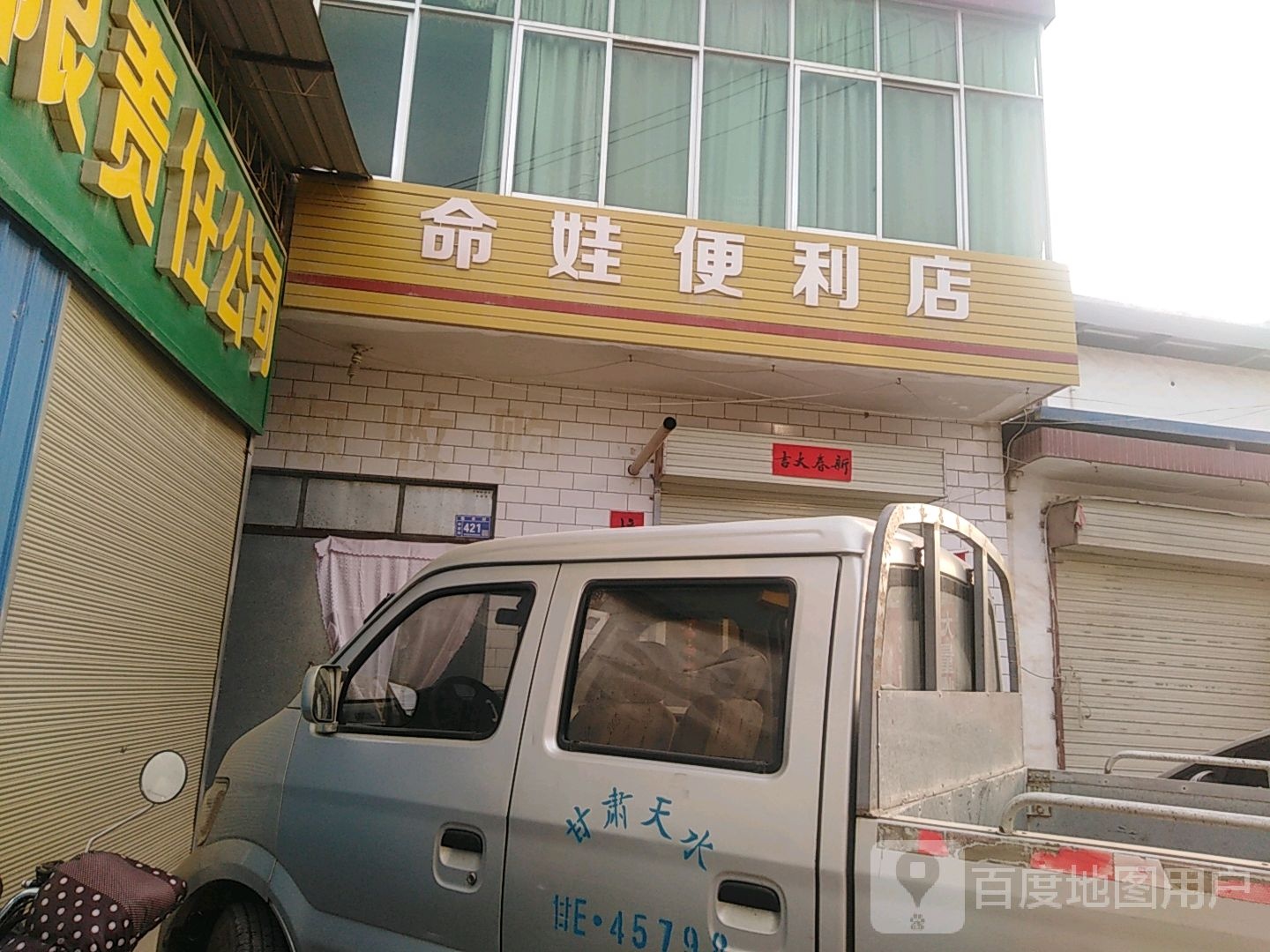 命娃时便利店