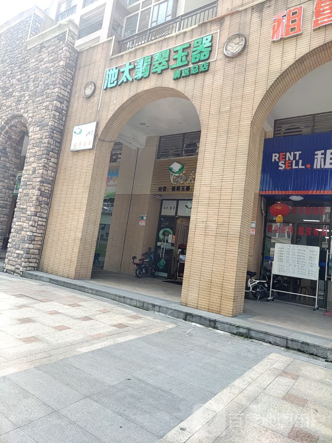 池太翡萃(清远总店)