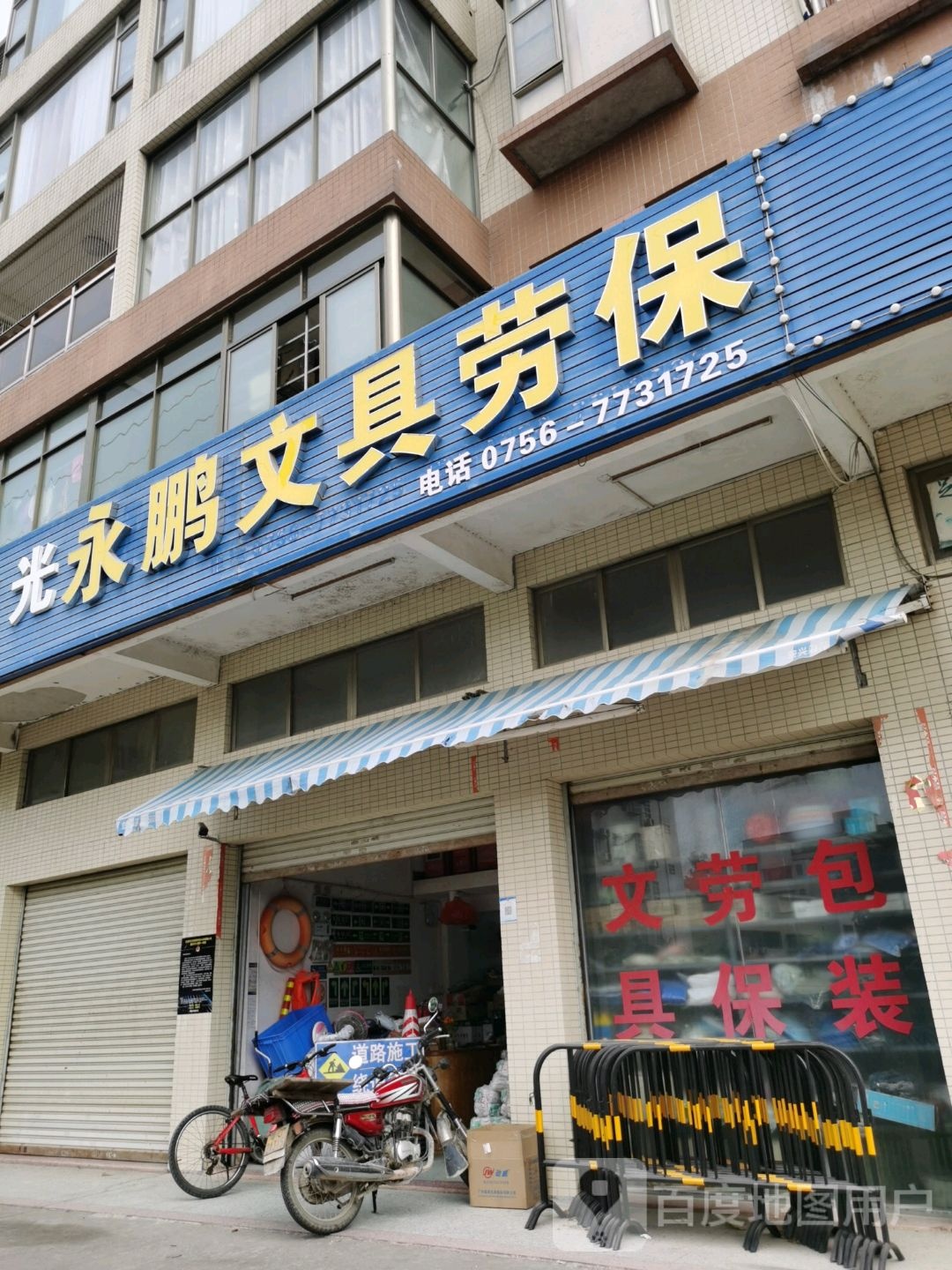 永鹏文具劳保