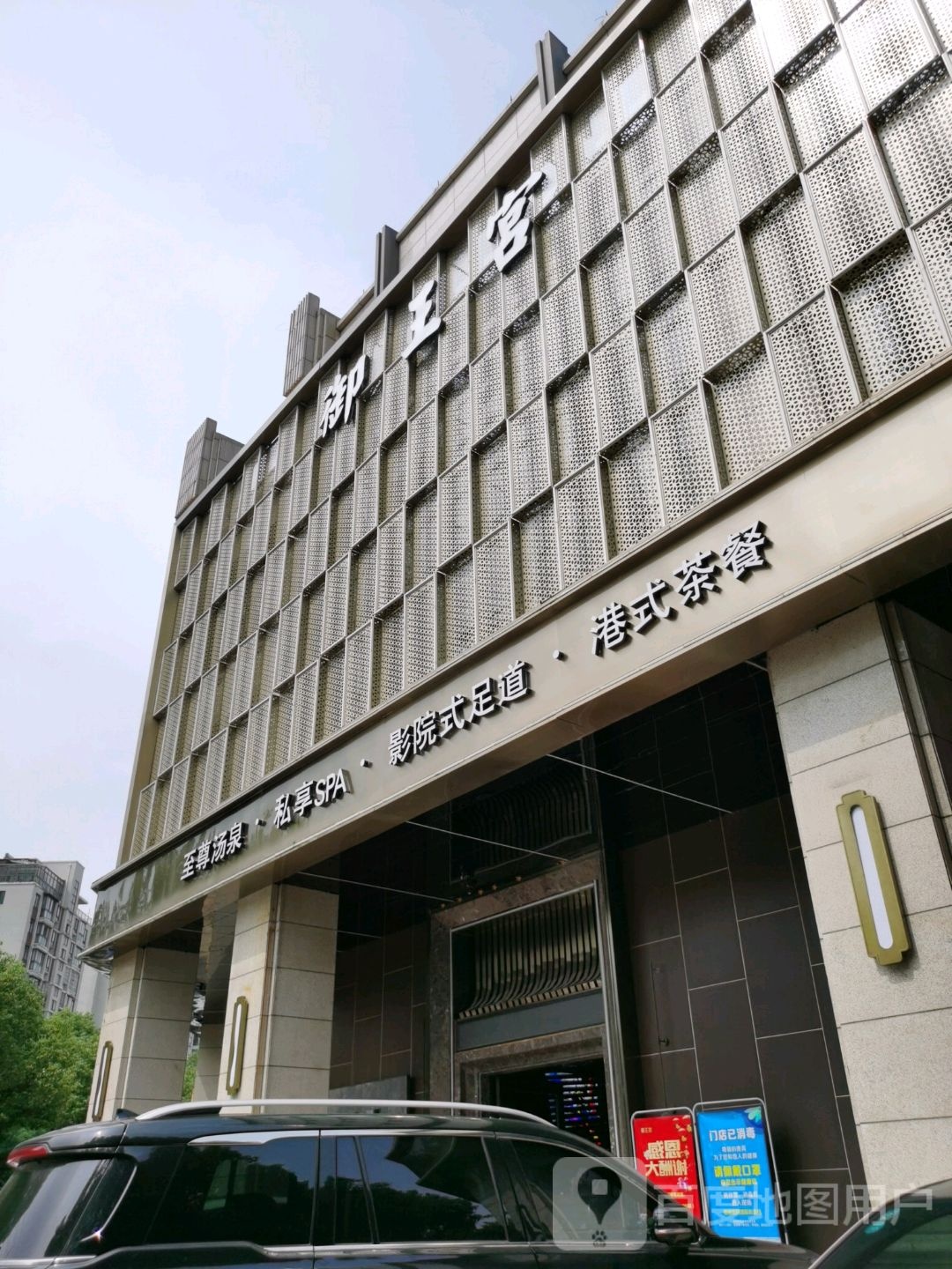 御王宫至尊烫泉私享SPA