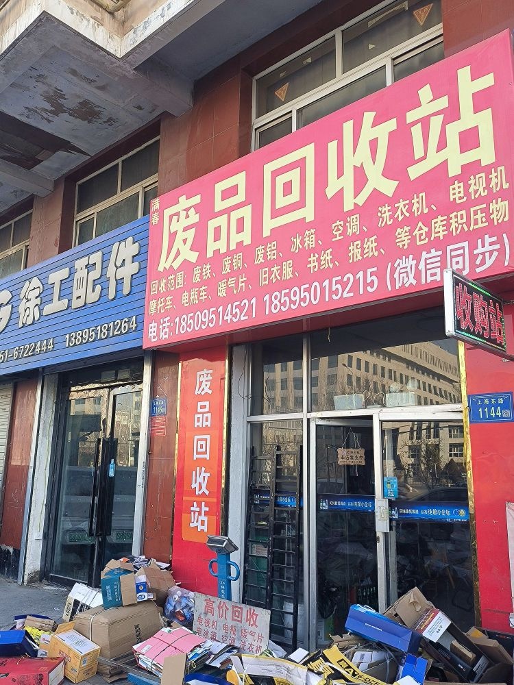 废品回收站