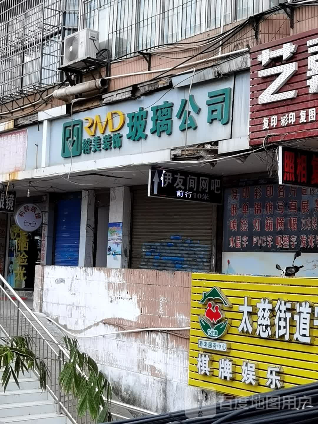 伊友间网咖(青山路)