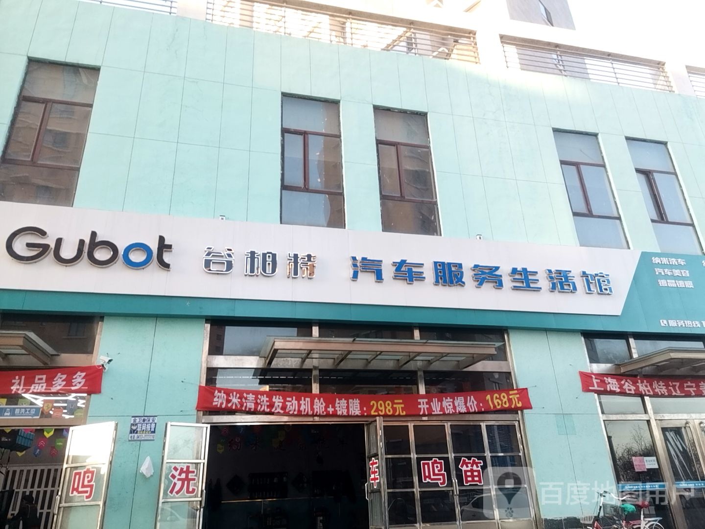 谷柏特汽修服务生活馆