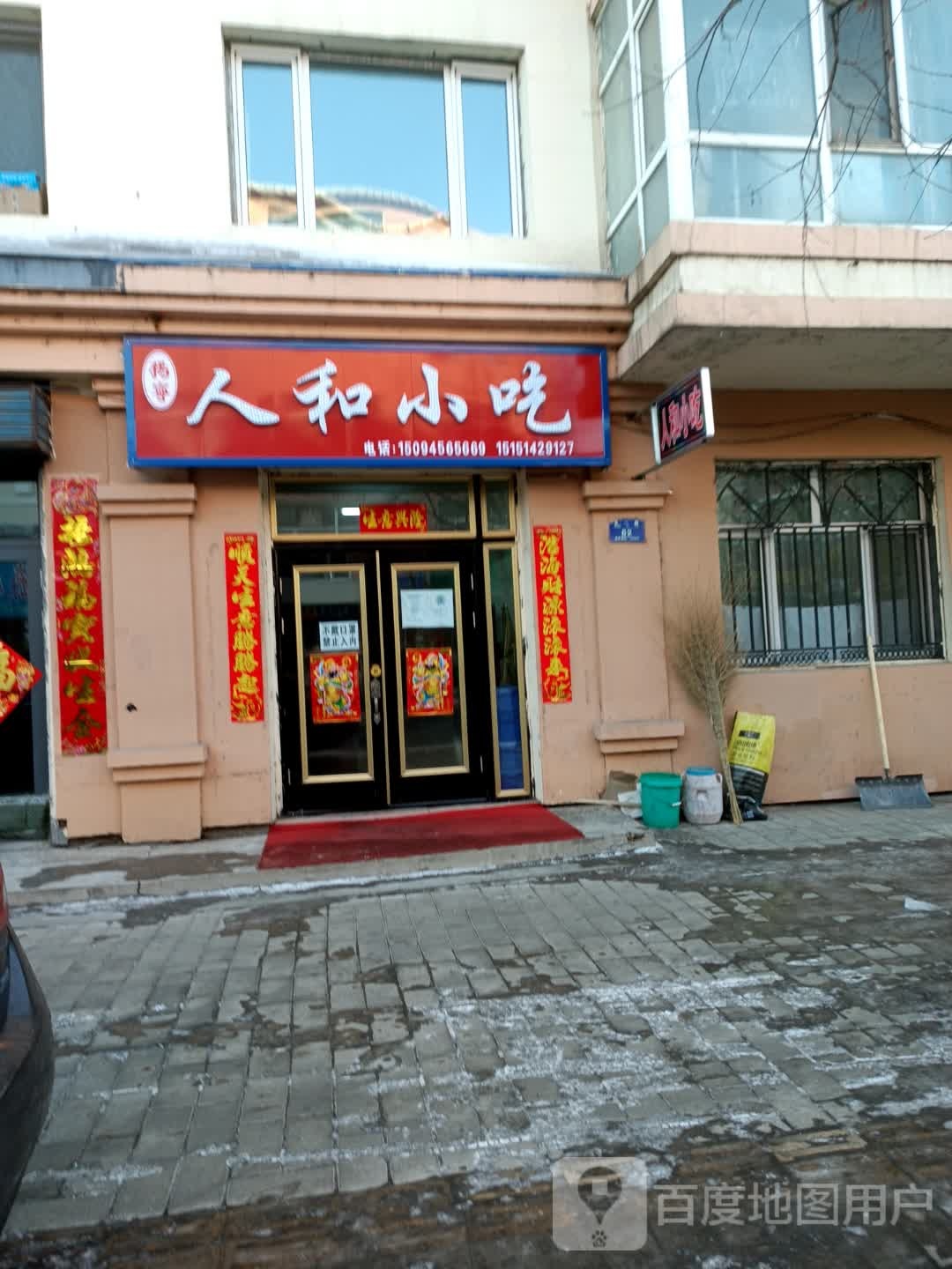 人和小吃