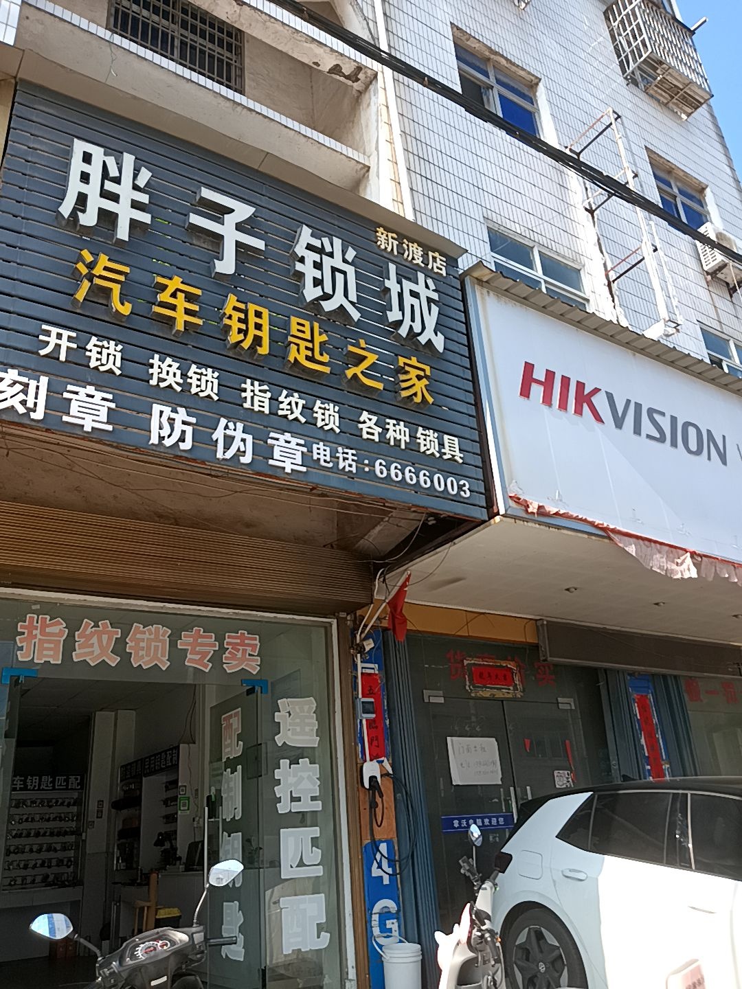 胖子锁城(新渡店)