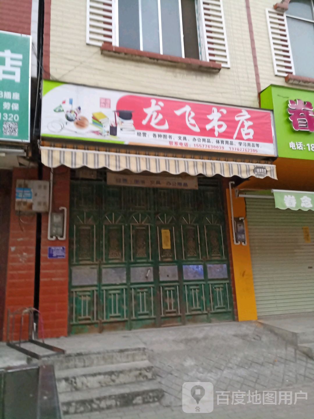 龙飞书点
