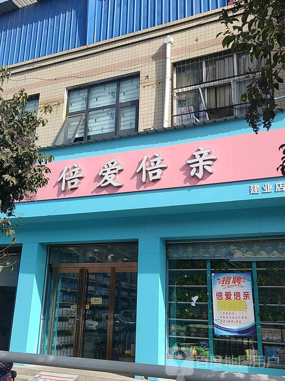 太康县倍爱倍亲母婴馆(太康建业店)