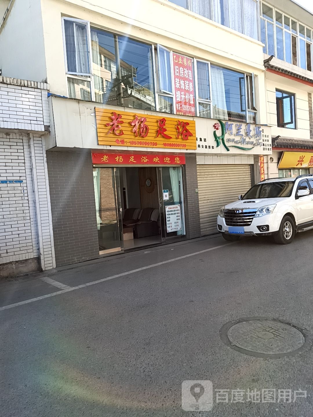 老杨足道