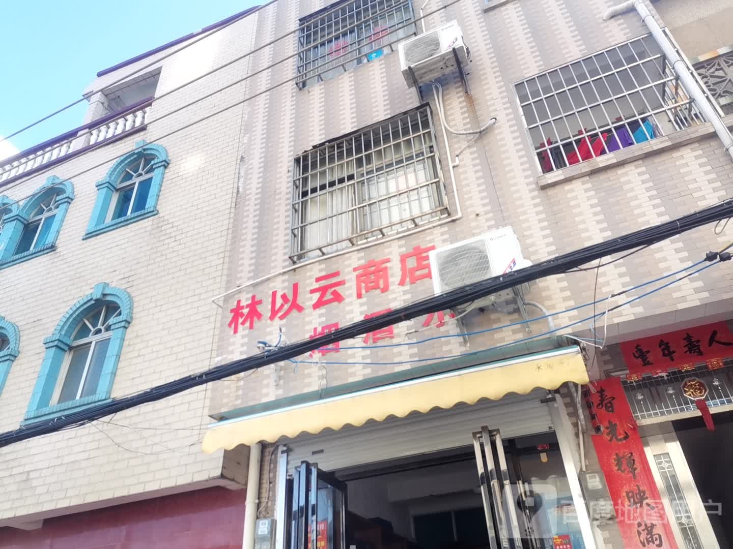 林以云商店