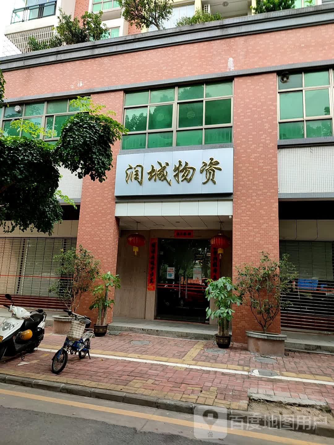 润城物资(同德雅苑店)