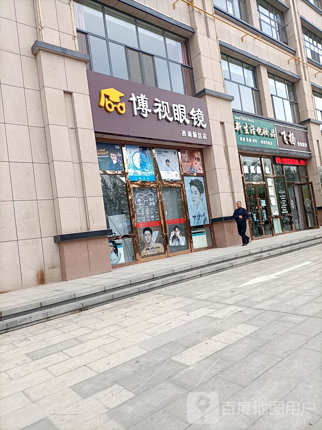 博视眼镜(西南新区店)