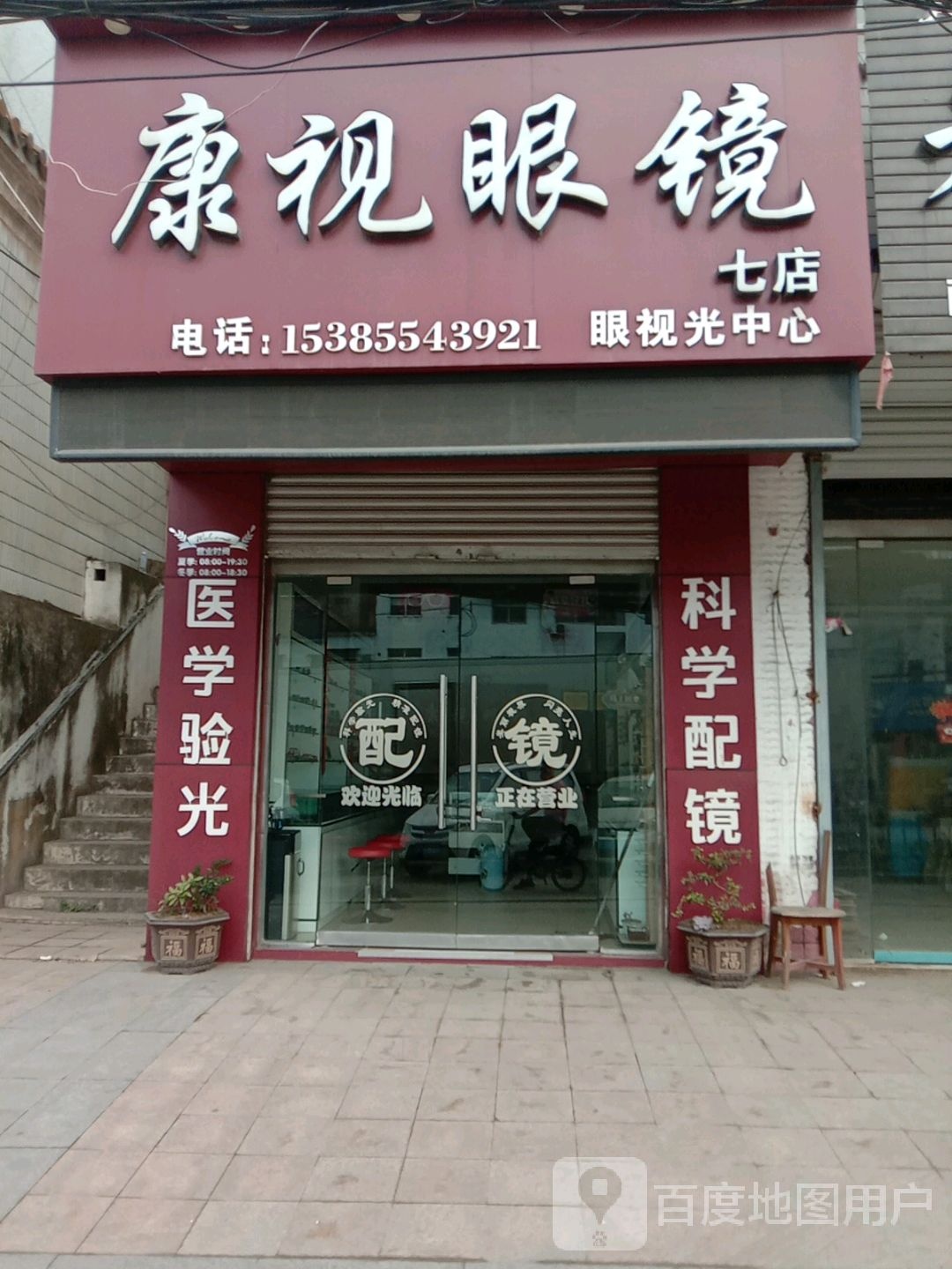 康视眼镜(七店)