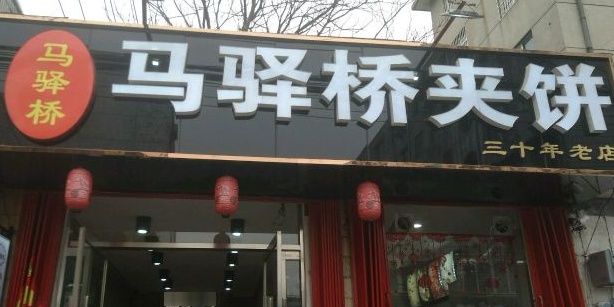 马驿桥老汤大冷