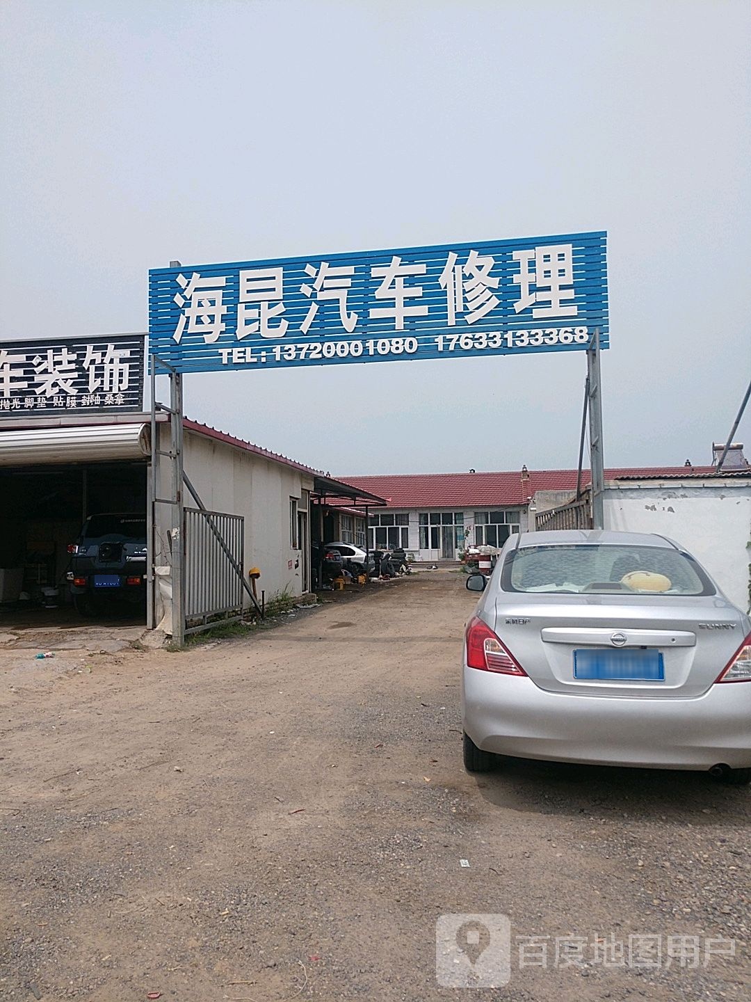 海昆汽车修理