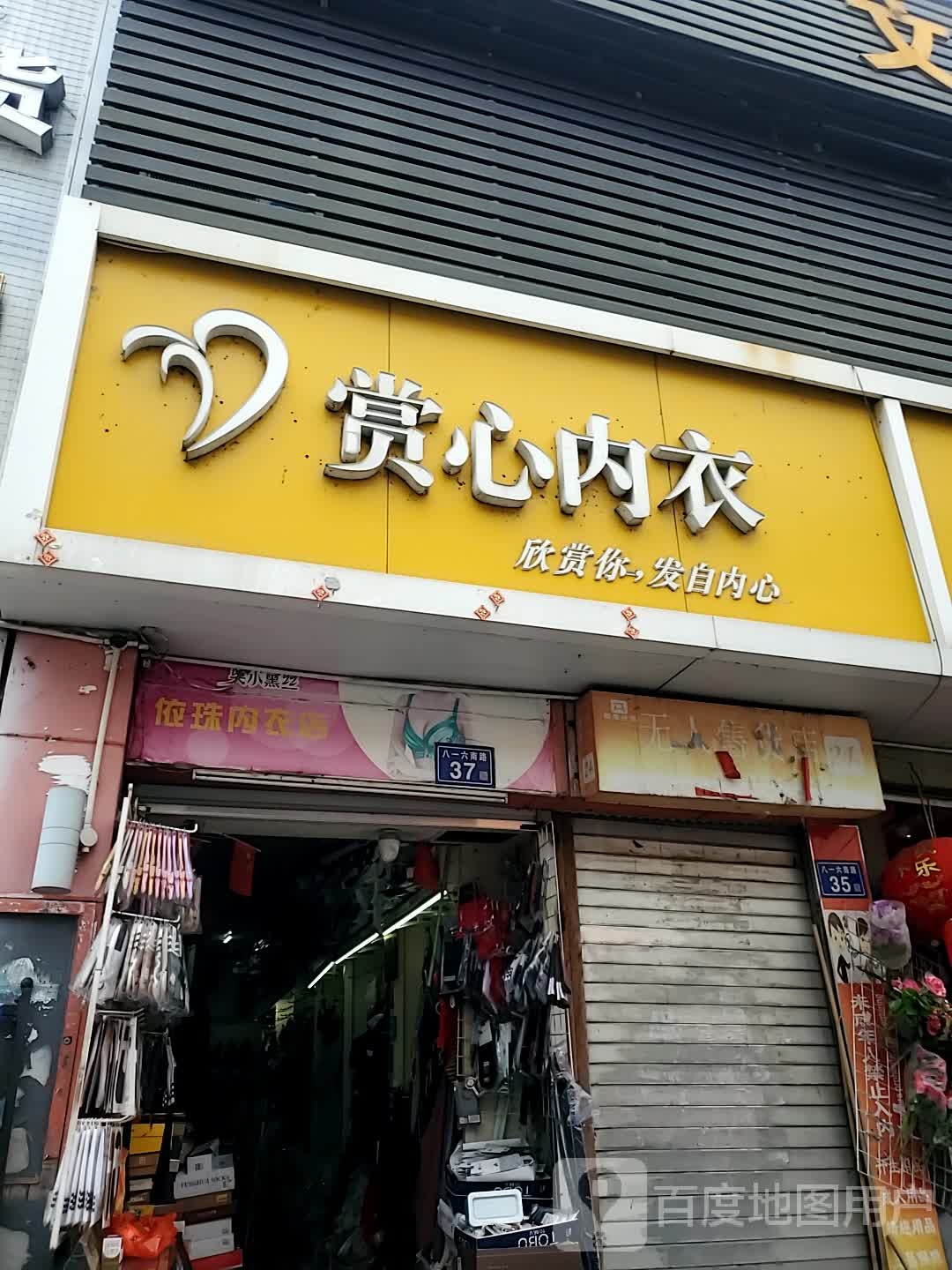 赏心内衣(八一六南路店)