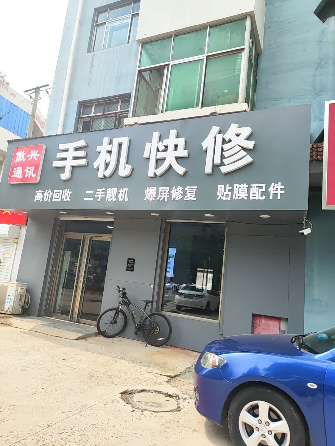手机快修
