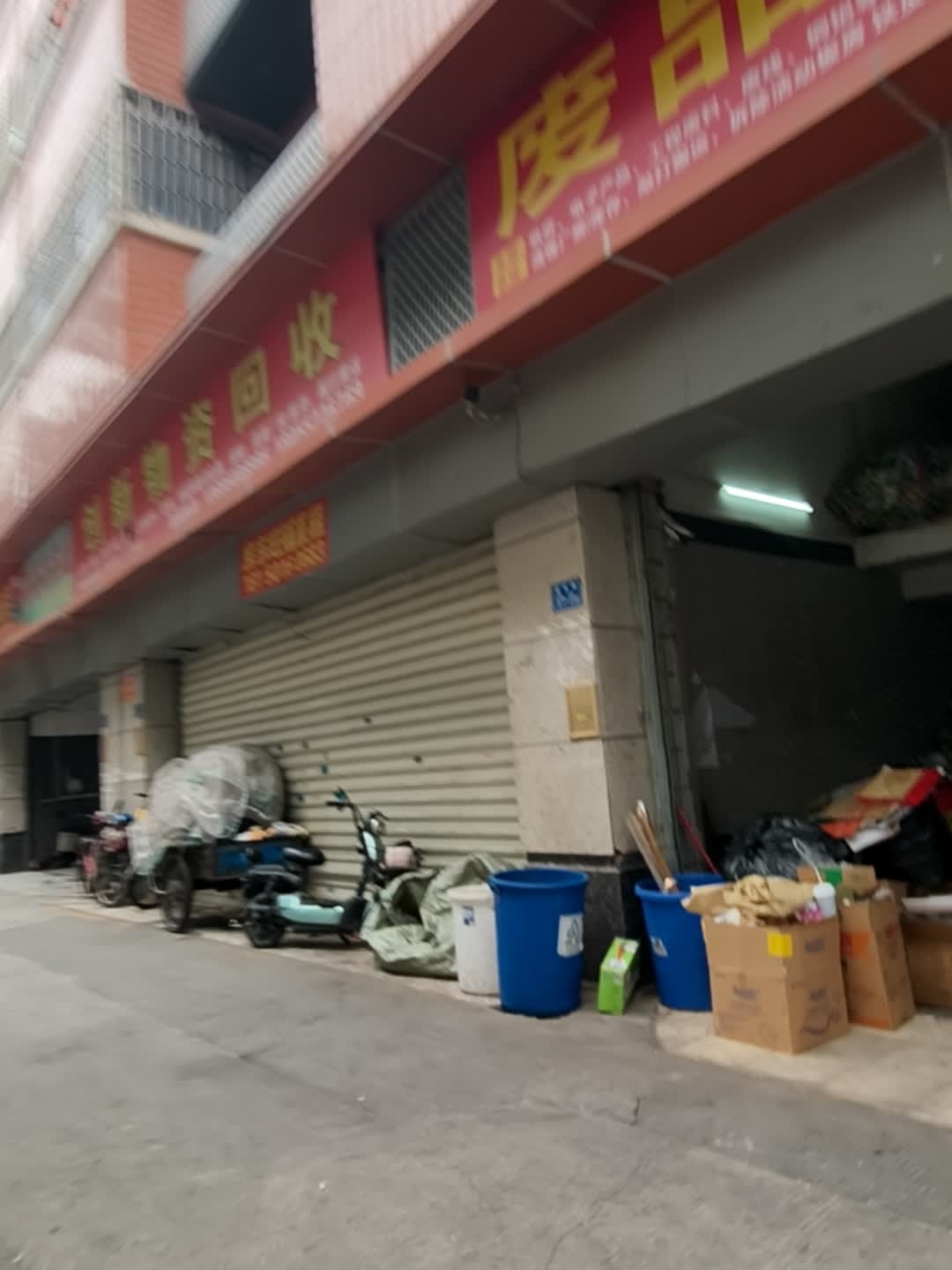 废品回收
