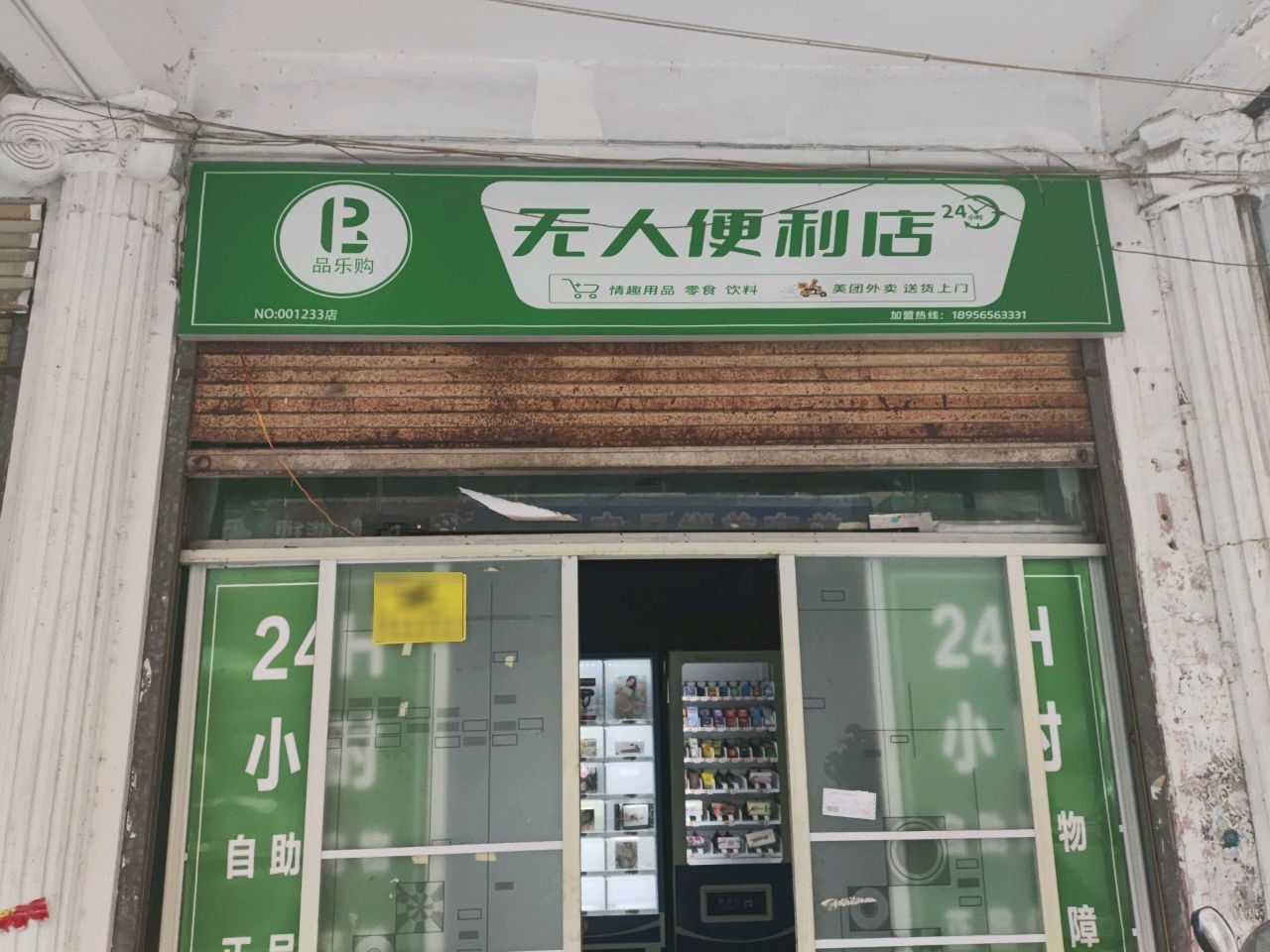 品乐购无人便利店(NO:001233店)