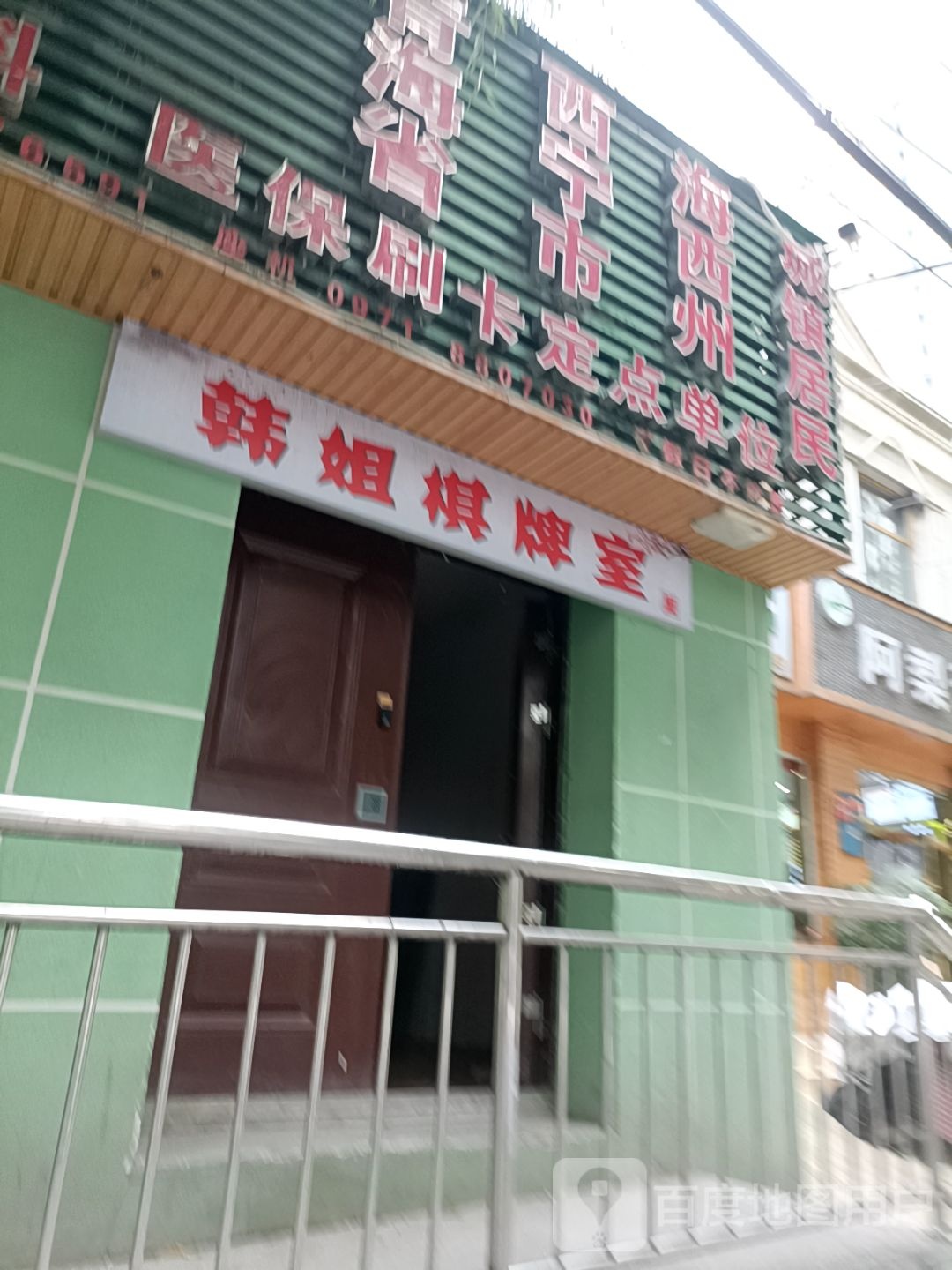 韩姐棋牌室