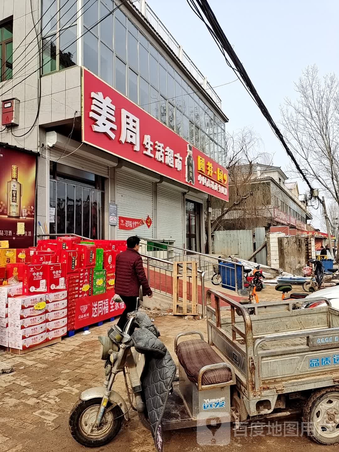 姜周生活超市