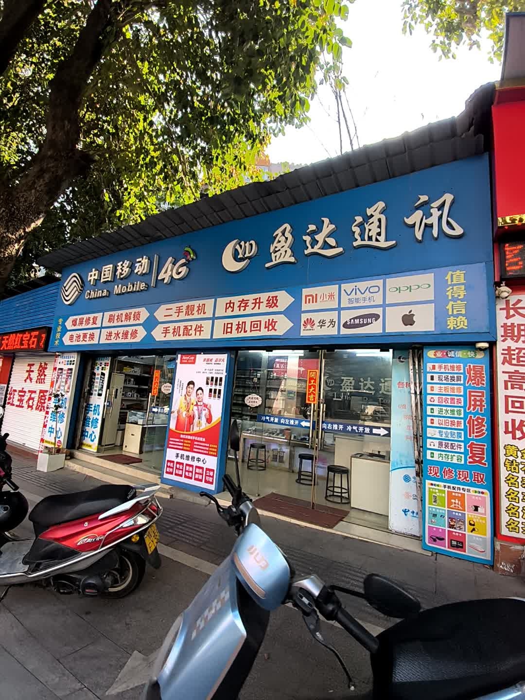 盈达通讯(步埠路店)