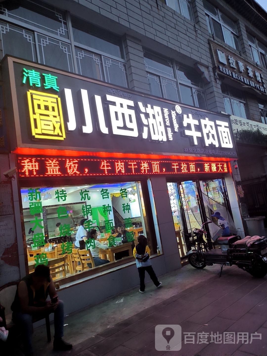 小西湖牛肉面(林聚北路店)