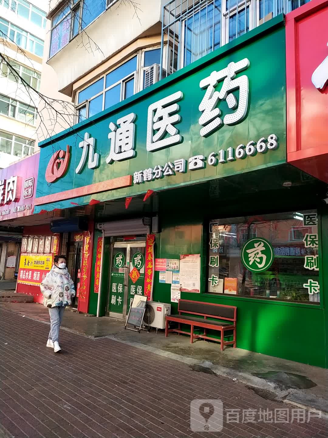 九通医药(新鹤店)