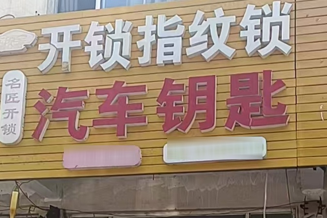 名匠开锁汽车钥匙