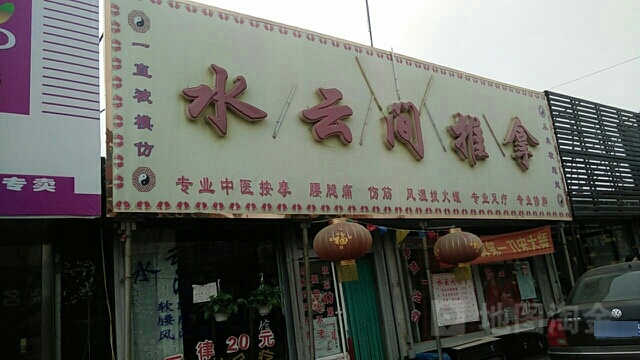 水云街推拿