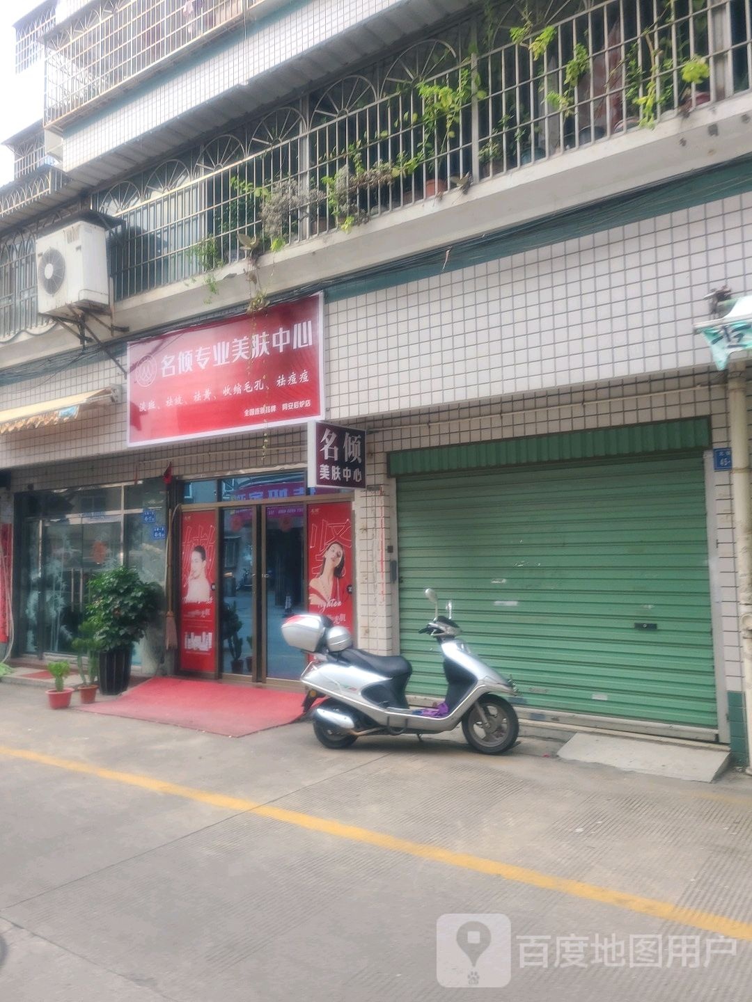 名倾专业美服中心
