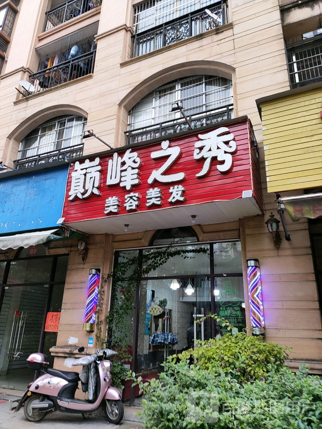 巅峰之秀美容美发(民安街店)