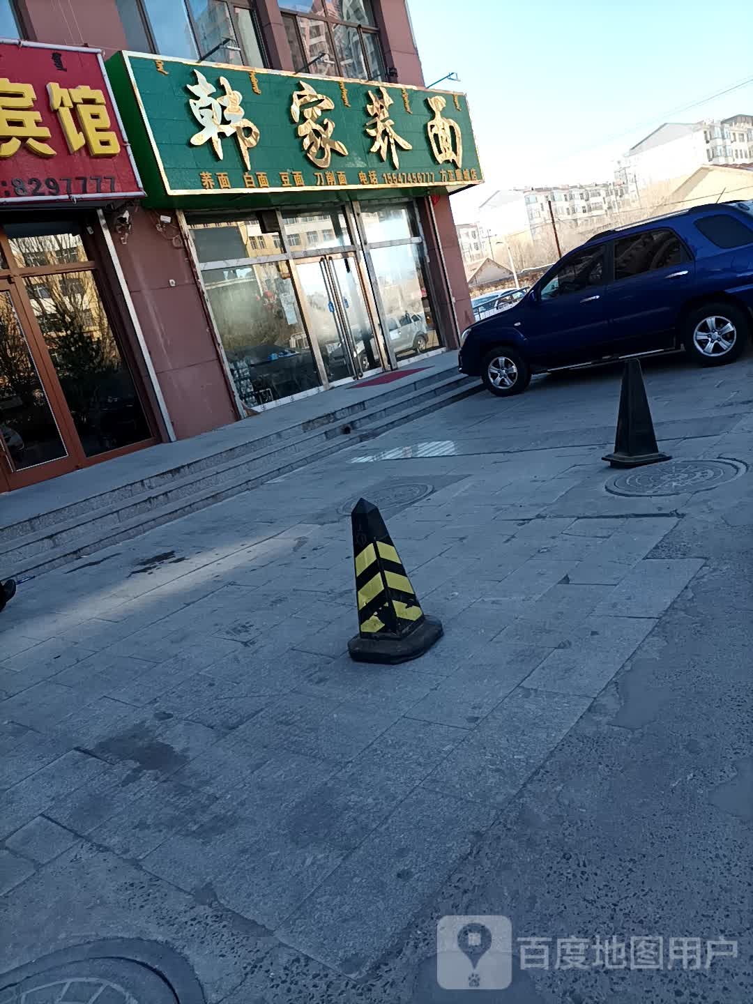 韩家荞面(乌兰察布方正康城店)