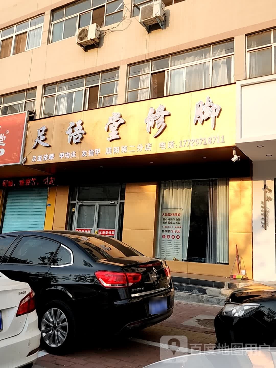 足语修脚堂