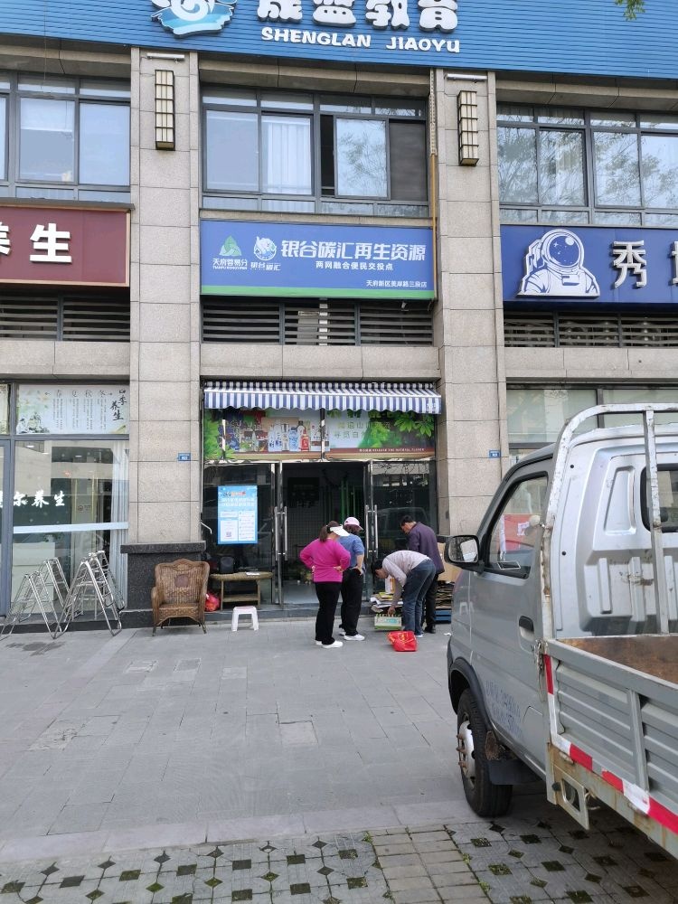 银谷碳汇再生资源回收(美岸路三段店)