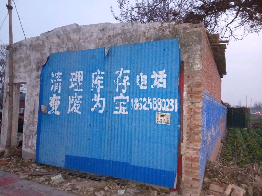 废品回收清理库存