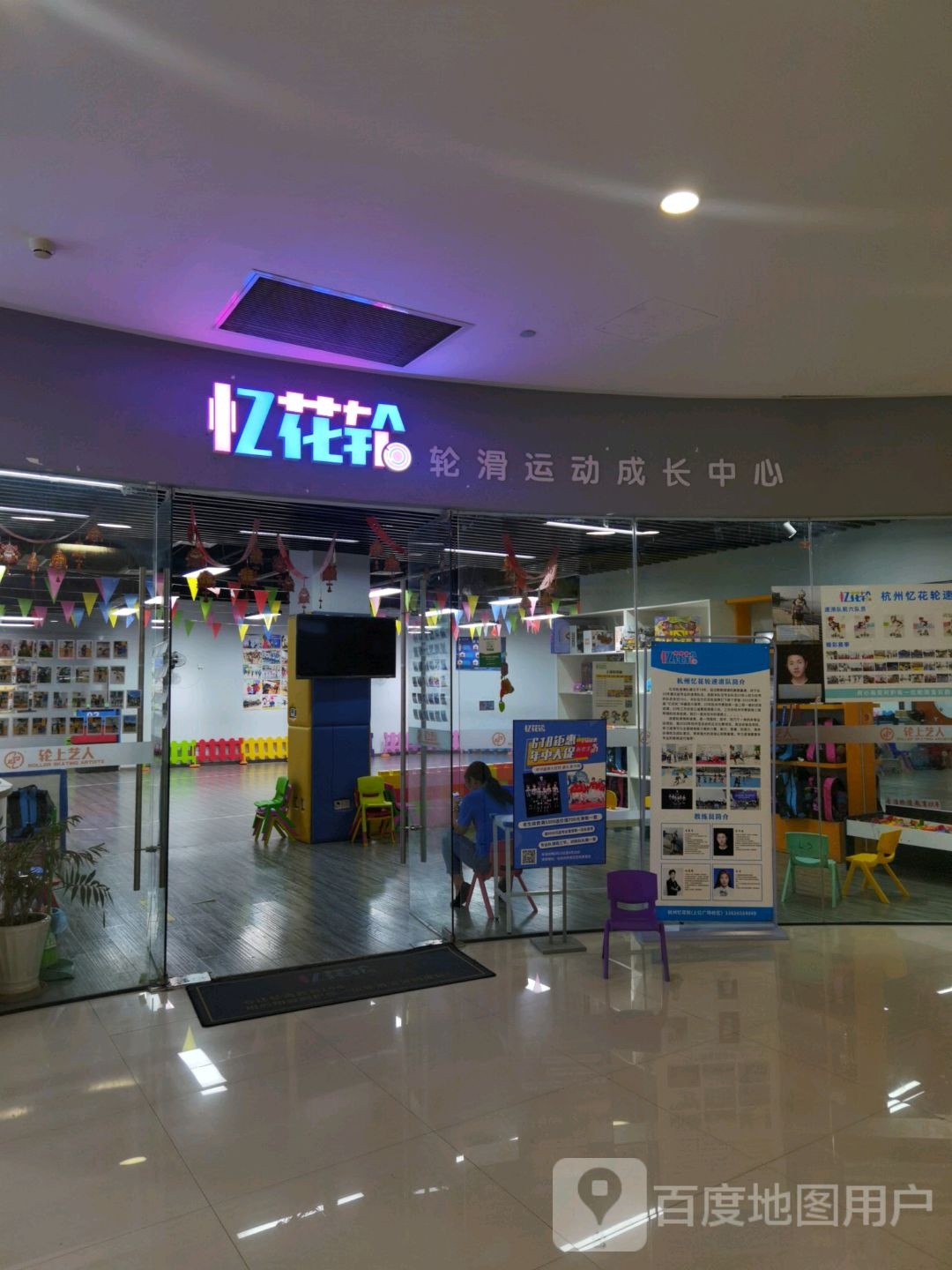 忆花轮轮滑运动长城中心(上亿广场店)