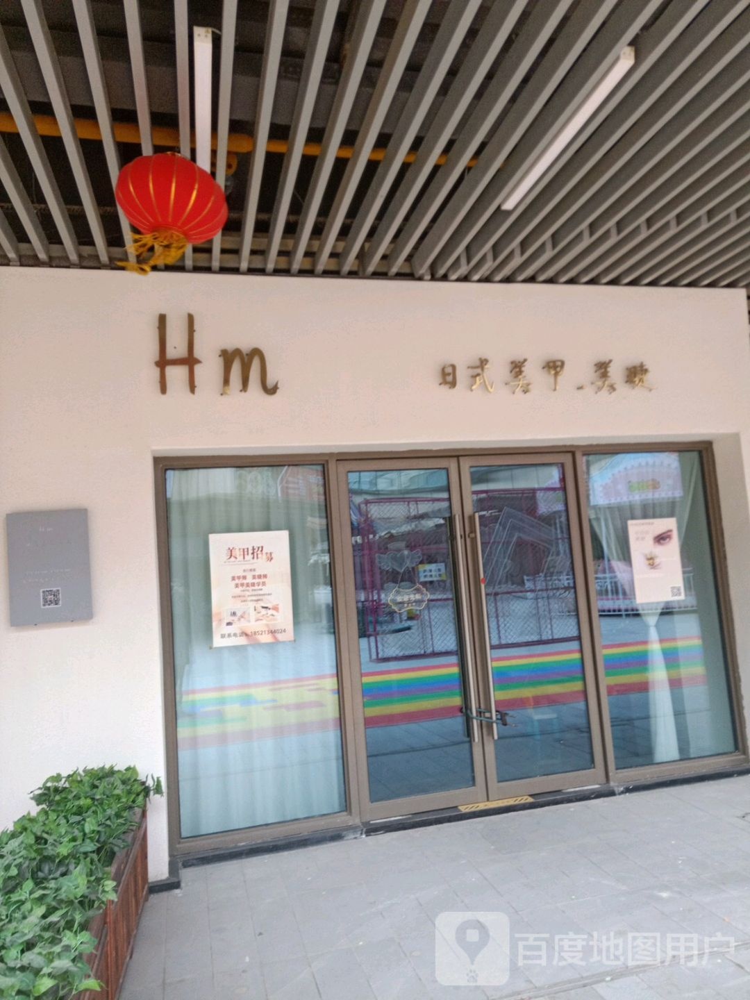 Hm日式美容美睫(吾悦广场涟水店)