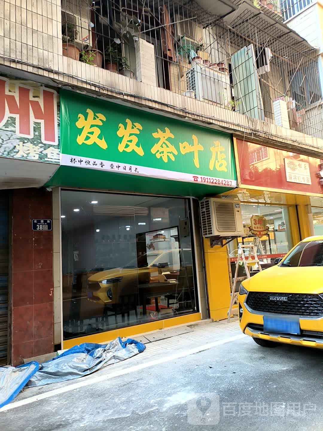 发发茶叶店