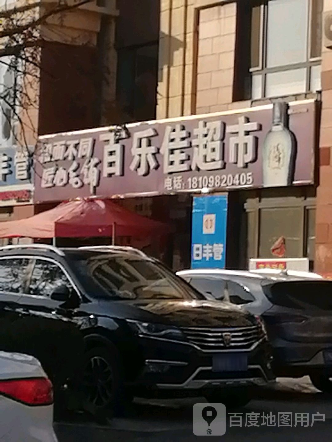 百乐佳超市