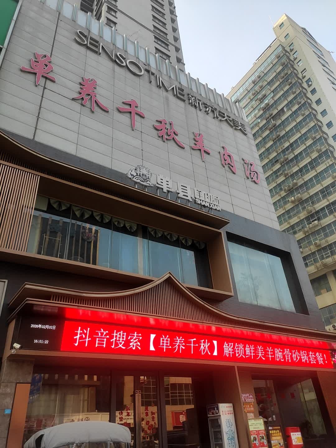 单养千秋·单县羊肉汤