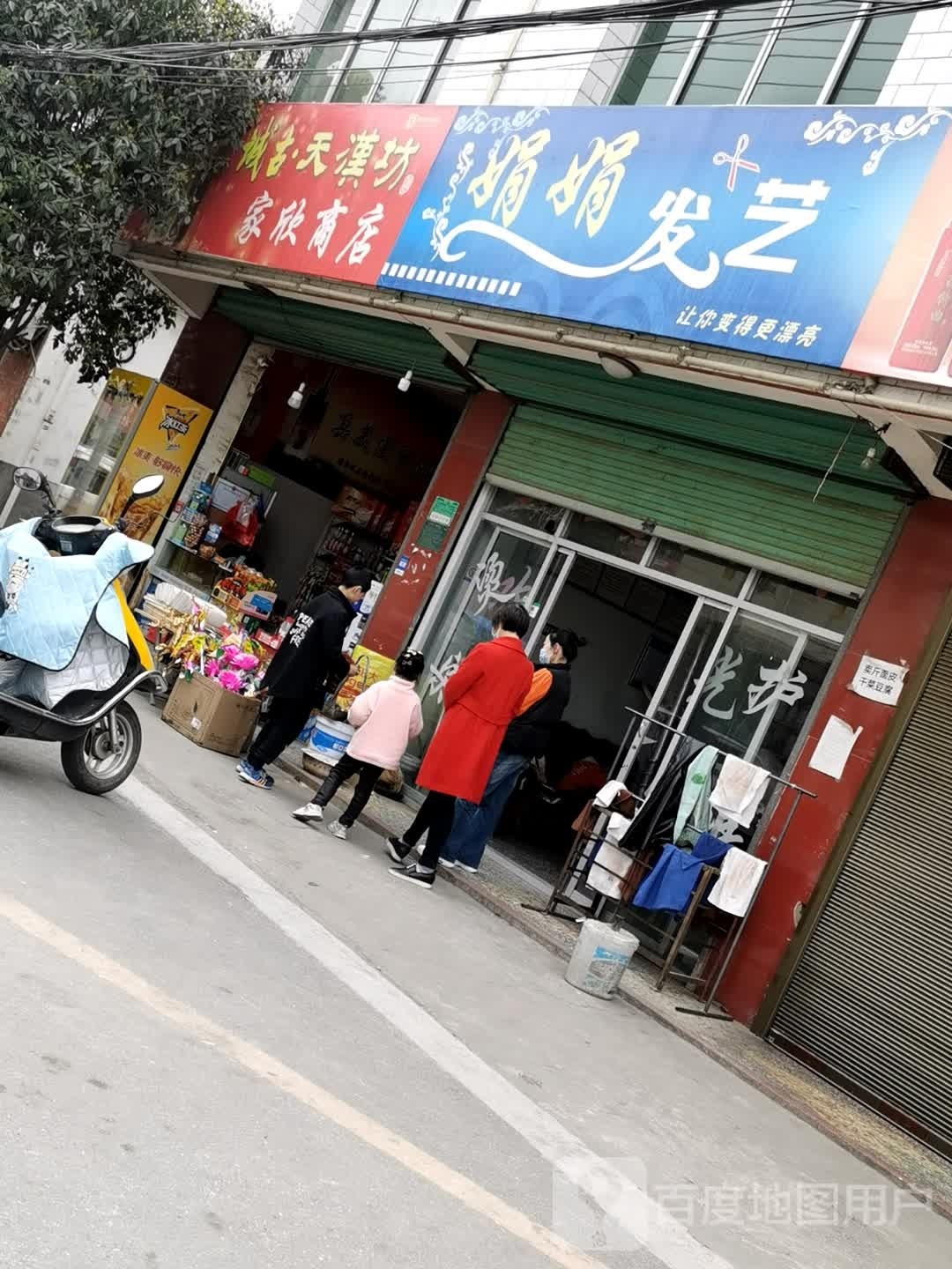 家欣商店