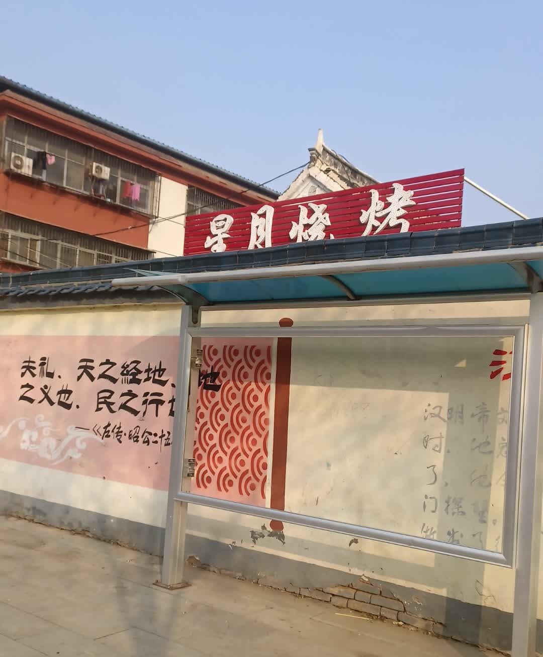 星月烧烤